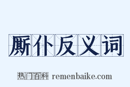 厮仆反义词是什么意思的图片